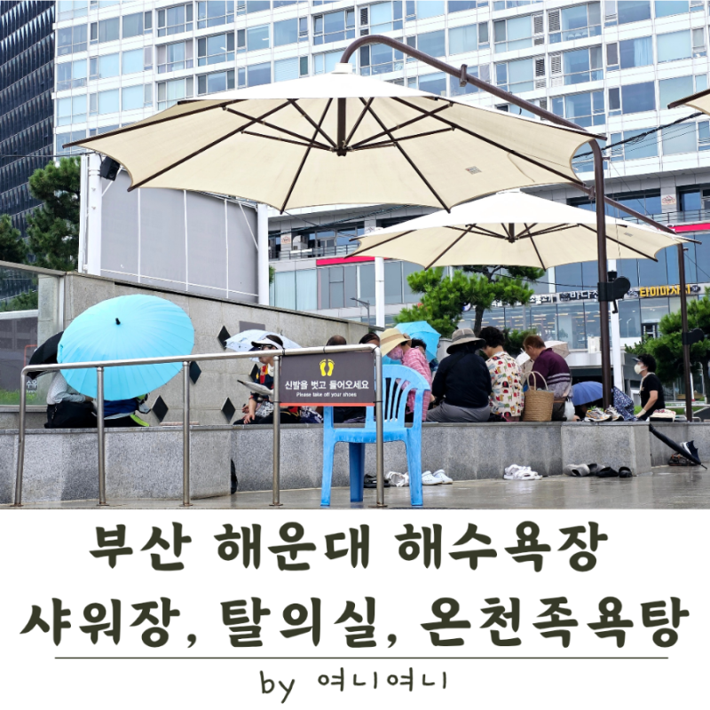 부산 해운대 해수욕장 샤워장 · 탈의실 · 온천 족욕탕 알짜 이용 꿀팁