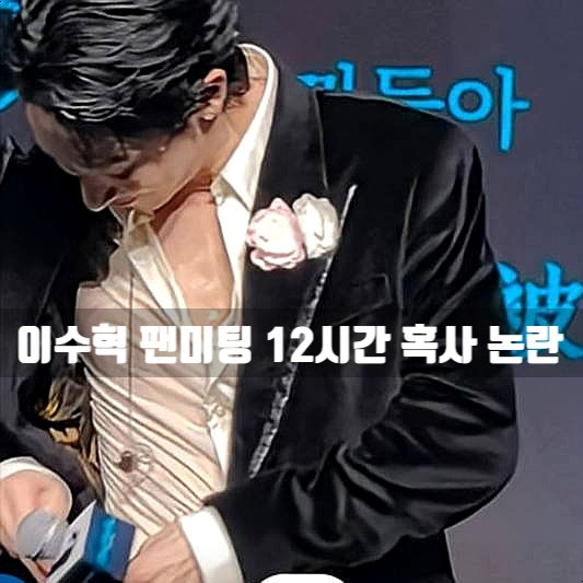 <b>이수혁 팬미팅</b> 12시간 <b>혹사 논란</b>, 지디 닮은꼴까지? (ft. 차기작)
