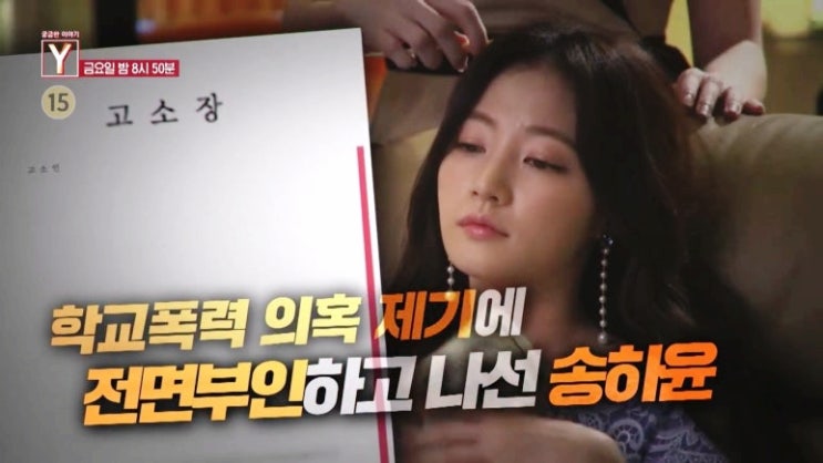 송하윤 학폭 제보자, 내가 지명수배자야? 범죄자 프레임 씌워서” 분노 해명 (궁금한 이야기Y)