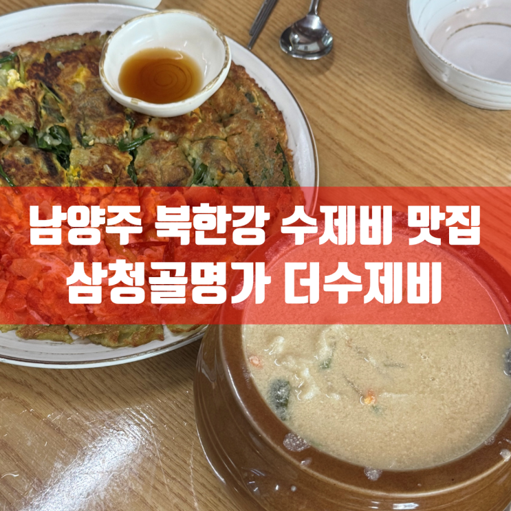  남양주 북한강 수제비 맛집 | 삼청골명가 더수제비 본점 방문 후기 | 찐단골 리뷰