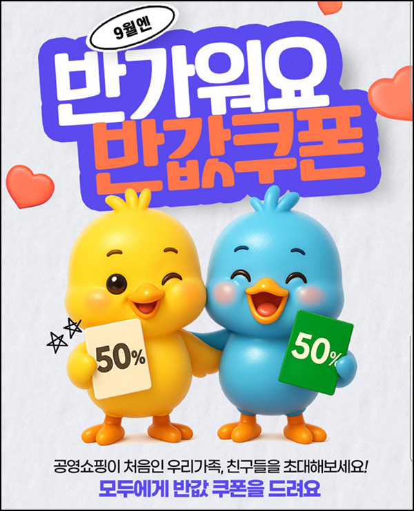  공영쇼핑 친구초대 50%쿠폰+신규 적립금 3,000원(무배)~09.30