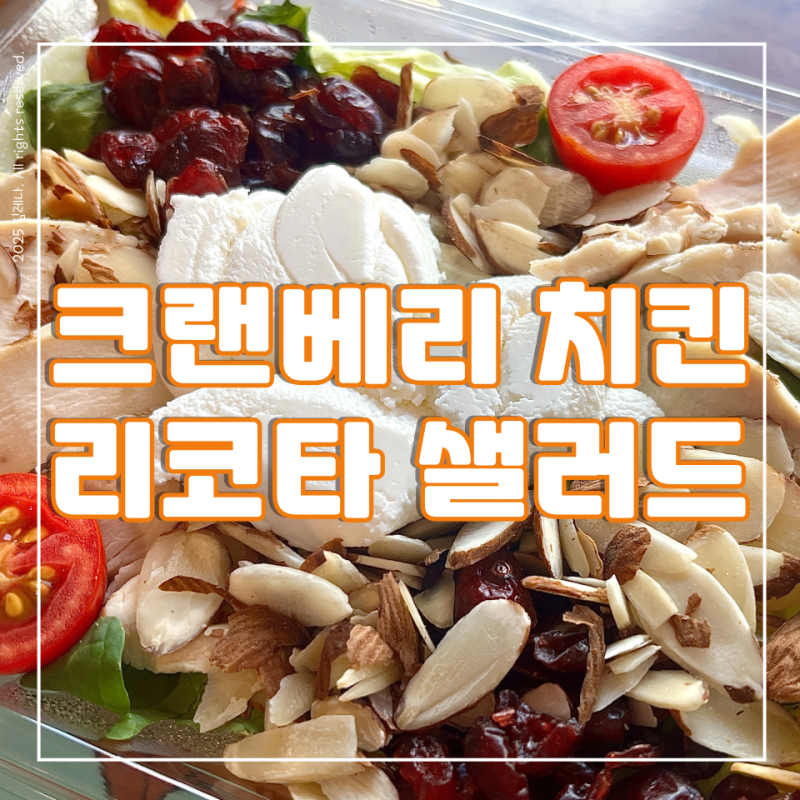파리바게트 크랜베리 치킨 리코타 샐러드 칼로리, 로스트 치킨 브레스트 블랙페퍼