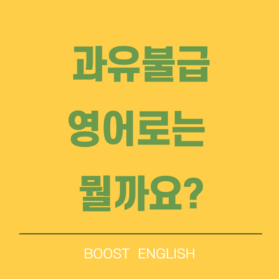  과유불급 뜻 유래 영어로도 알아볼까요