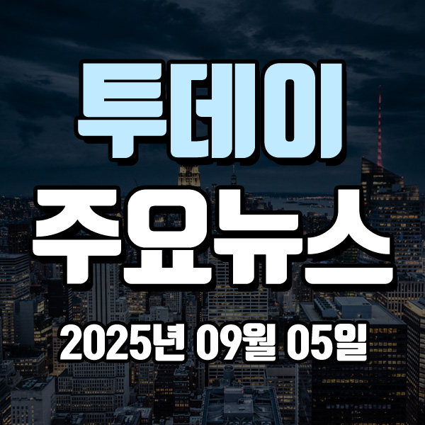 2025년 09월 05일 오늘의 주요 뉴스