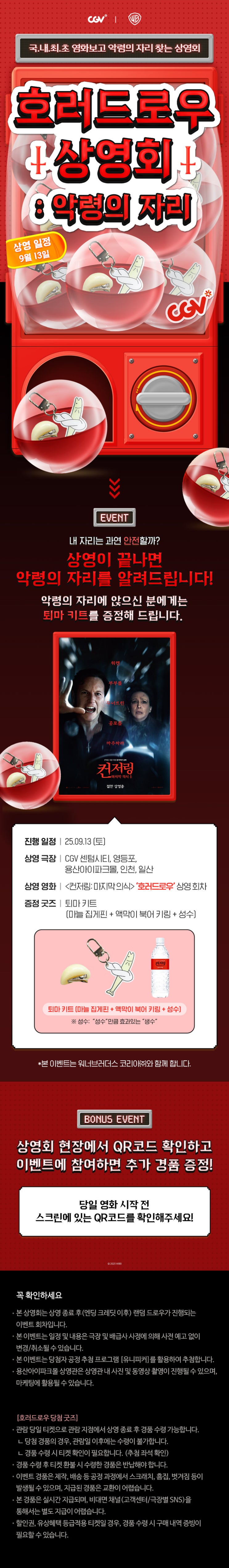  [CGV] <컨저링: 마지막 의식> 호러드로우 상영회 : 악령의 자리