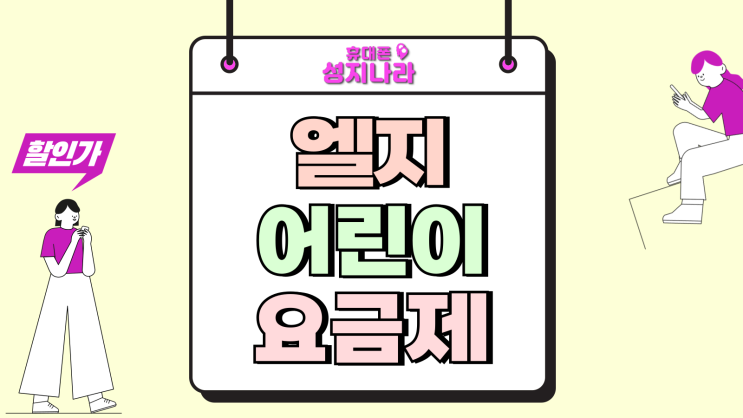  엘지 어린이 요금제 선택 요령 가입 방법
