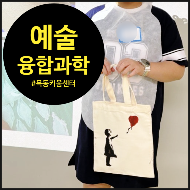 상상력 가득한 양천 키움센터에서 진행한 아트×과학 융합 수업 후기