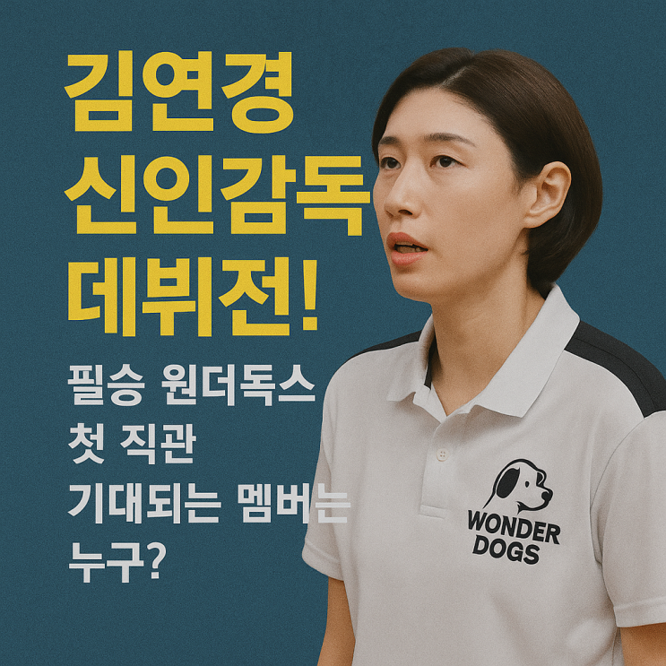 <b>김연경 신인감독 데뷔</b>전! 필승 원더독스 첫 직관, 기대되는... 