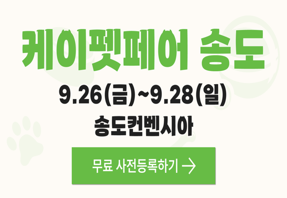  [2025년 9월]인천 송도컨벤시아 케이펫페어 무료 관람