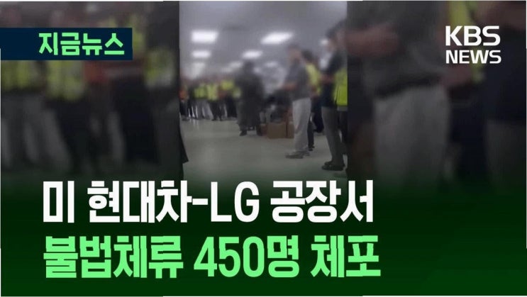 <b>미국</b> 출장, 수용소로? <b>현대차</b>-LG엔솔 <b>공장</b> 덮친 대규모 <b>단속</b>... 