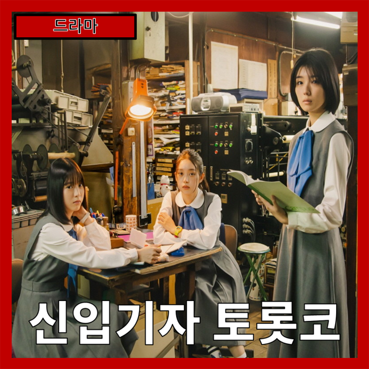  [드라마] "신입기자 토롯코" 꿈과 현실의 교차점에서 펼쳐지는 미스터리한 문학 탐험-줄거리 리뷰 분석 후기