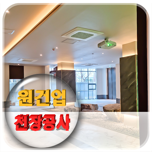  대전 천장공사, 믿을 수 있는 전문 시공업체를 찾고 계신가요?