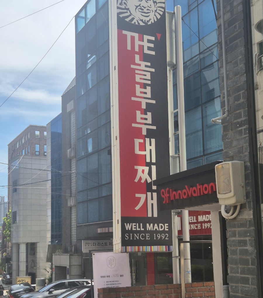놀부부대찌개 역삼2호점 사진 1
