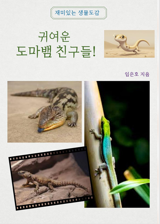  아이와 함께 읽은 전자책 리뷰, 귀여운 도마뱀 친구들