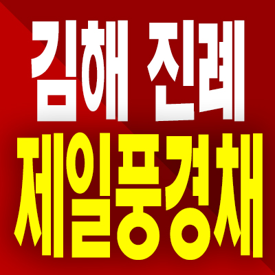  김해 테크노밸리 제일풍경채 민간임대 진례시례지구 10년전세 아파트 분양가