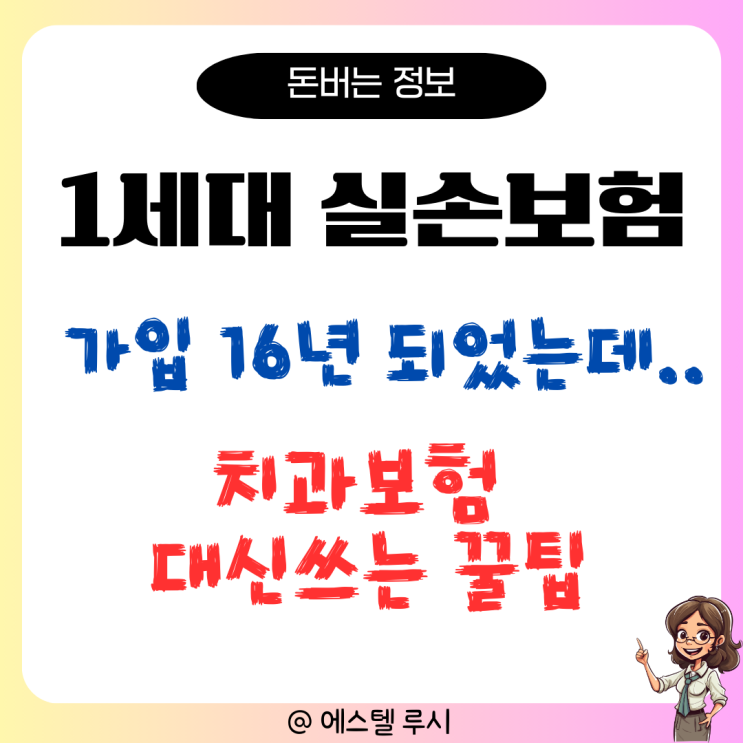  1세대 실손보험 16년 가입 후 알게 된 치과보험 대신 쓰는 꿀팁