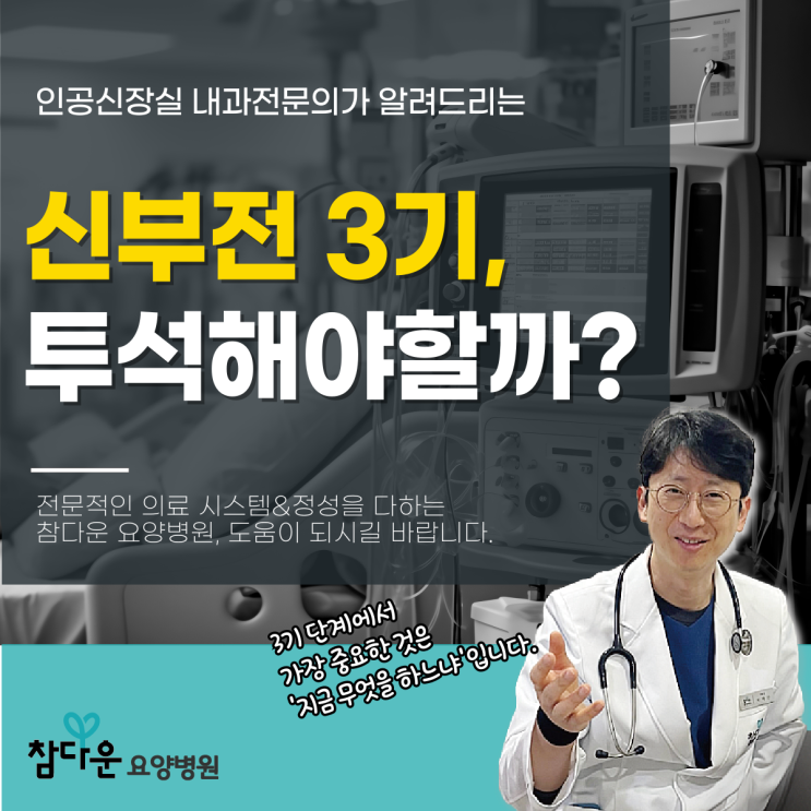  노원혈액투석 만성신부전 3기 투석, 꼭 받아야 하는걸까?