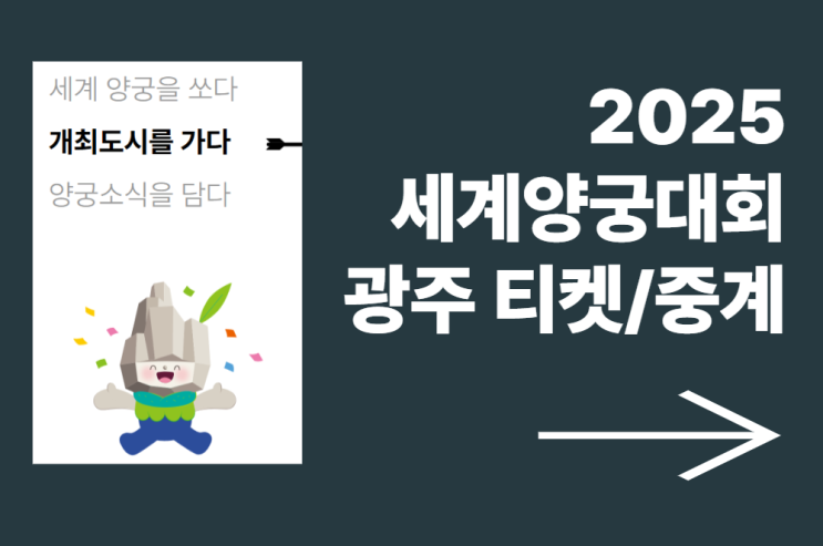 2025 현대 <b>세계 양궁 선수권 대회</b> <b>광주</b> 티켓 예매 가격 중계... 