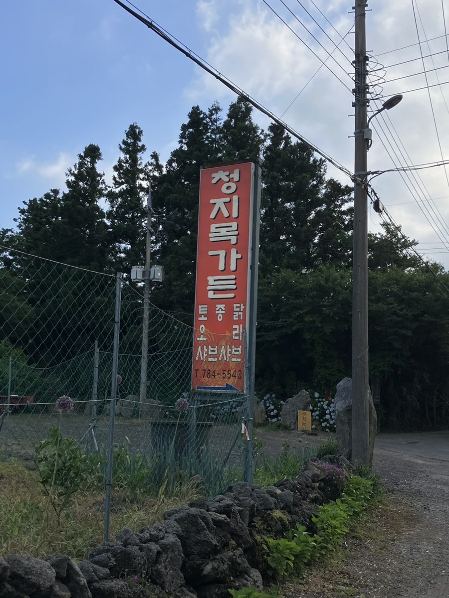 청지목가든 사진 1