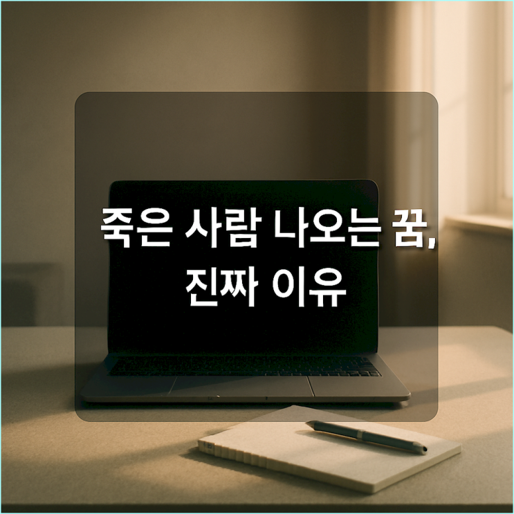  죽은 사람 나오는 꿈: 절대 길흉으로 해석하면 안 되는 진짜 이유