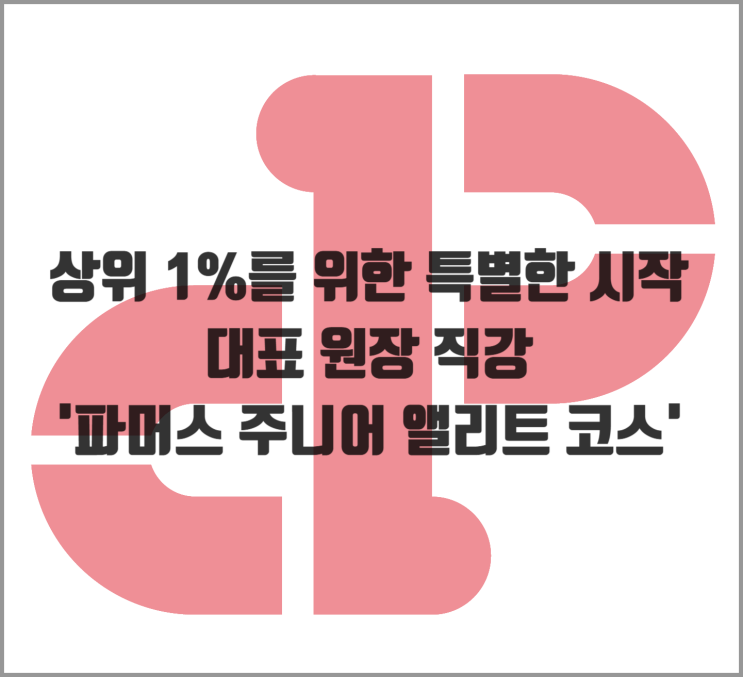  세종시 상위 1%를 위한 특별한 시작, 원장 직강 '파머스 주니어 앨리트 코스' 개강! (초4~6학년)