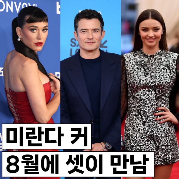 미란다커 & 올란도블룸 & 케이티페리 근황, 지난 주말 함께 만나 셋이 사진도 찍음ㅋ