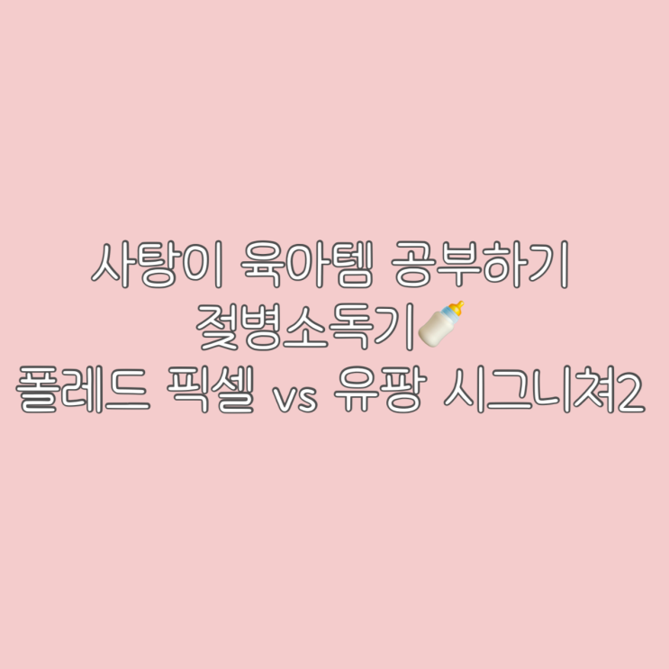 사탕이 육아템 공부하기⑥ UV 젖병소독기 비교 | 폴레드 픽셀 vs 유팡 시그니쳐2