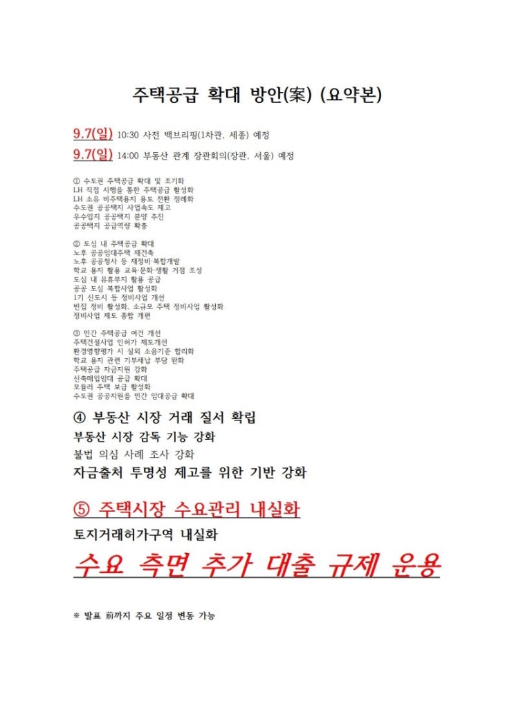  으아네.. 정말루 일요일에 부동산 대책 발표?? 또 두달짜리?