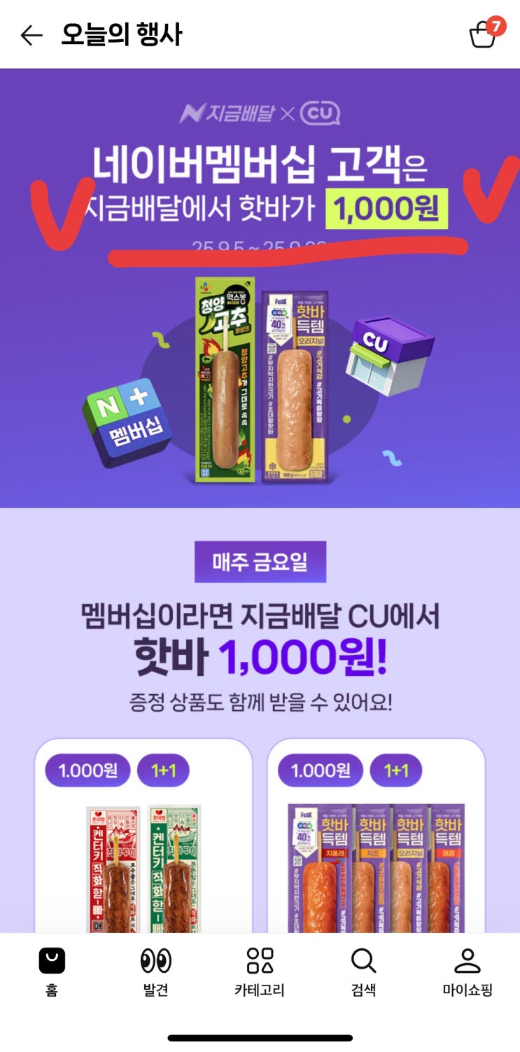  [사이버 보부상 98 보따리] 네이버 멤버십 회원이라면 놓치면 손해! CU 핫바 1+1 1,000원, 매주 금요일 정보 바로 확인하기