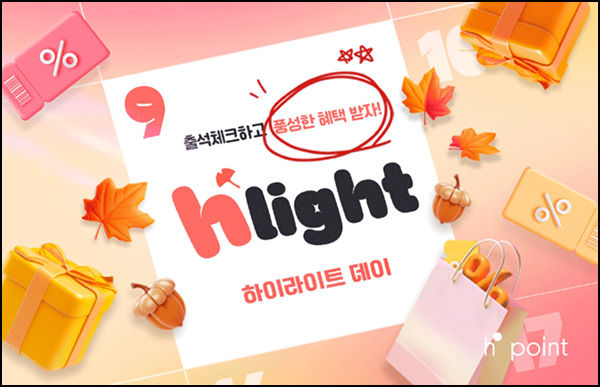  H포인트 하이라이트 캘린더(랜덤~1만p/일+@)즉당~09.30