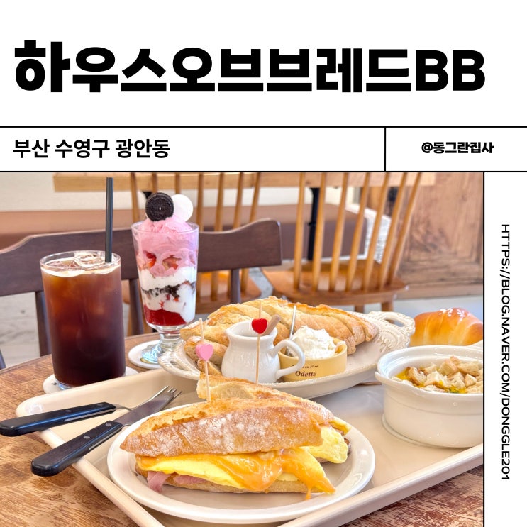  부산 광안리카페 베이커리 잠봉뵈르 카이막 맛집 하우스오브브레드BB 솔직후기
