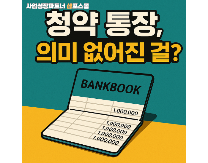  청약통장, 진짜 의미 없어진 걸까? 2030세대가 통장을 해지하는 현실
