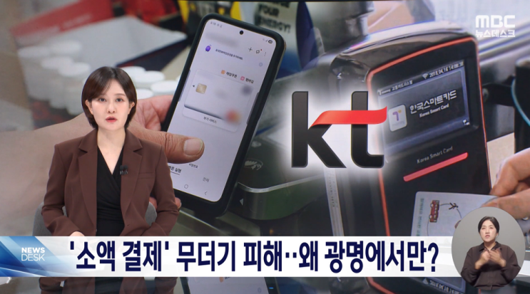  KT 이용자들 날벼락.. 광명 주민 수십 명, 한밤중 소액결제 해킹 피해 확산