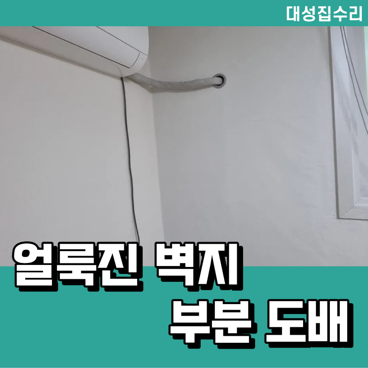  대전 얼룩진 벽지 부분 도배