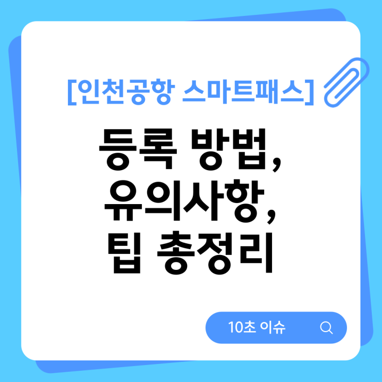  [인천공항 스마트패스] 등록 방법, 유의사항, 팁 총정리
