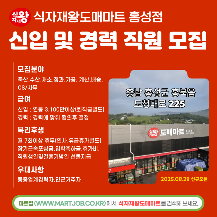  충남 홍성 식자재왕도매마트 홍성점 직원 모집 (신입/경력 가능)