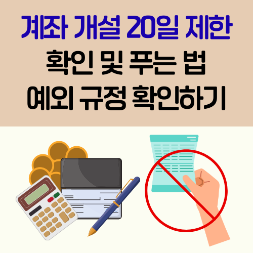 계좌 개설 20일 제한 확인 및 푸는법