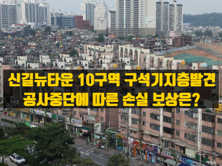  신길10구역 재건축, 구석기 지층 발견으로 멈추나? 공사지연 손실 보상은?
