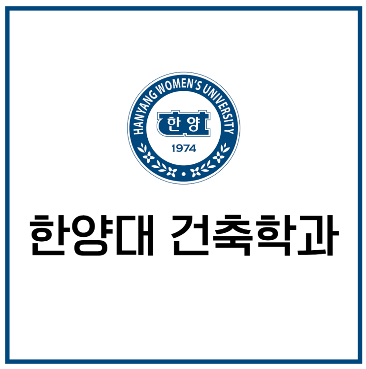  한양대 건축학과 정시 수시 등급 과목 2025