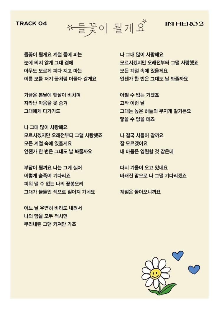 <b>임영웅</b> <<b>들꽃이 될게요</b>>