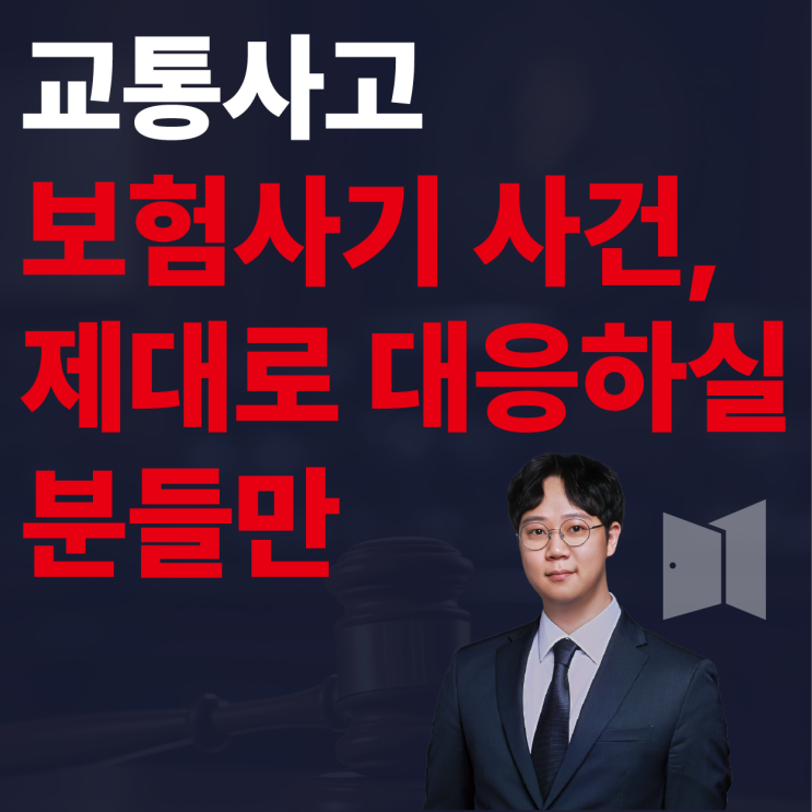  실제 사례로 보는 교통사고 보험 사기, 벌금보다 더 무서운 민사 소송
