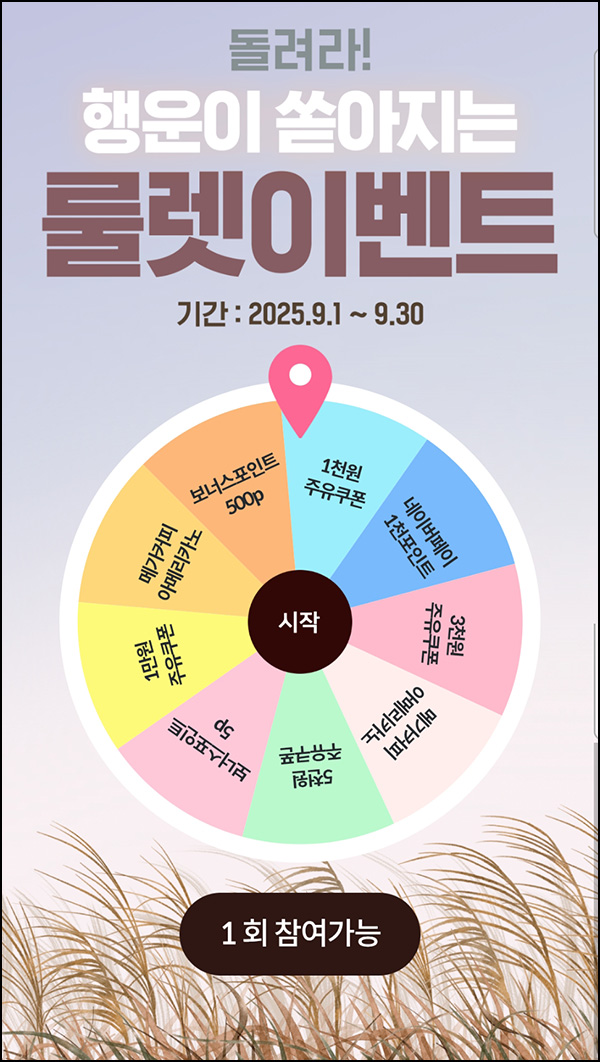  HD현대 오일뱅크 룰렛이벤트(랜덤 포인트 및 기프티콘)즉당~09.30