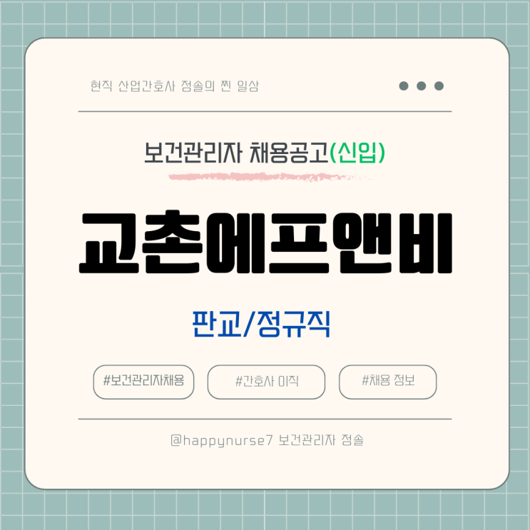  [정규직,신입] 교촌에프앤비 보건관리자 채용(기업리뷰, 판교 근무)