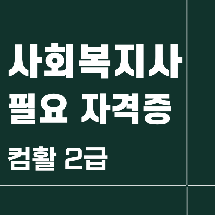  사회복지사 관련 자격증 컴퓨터활용능력2급 준비법