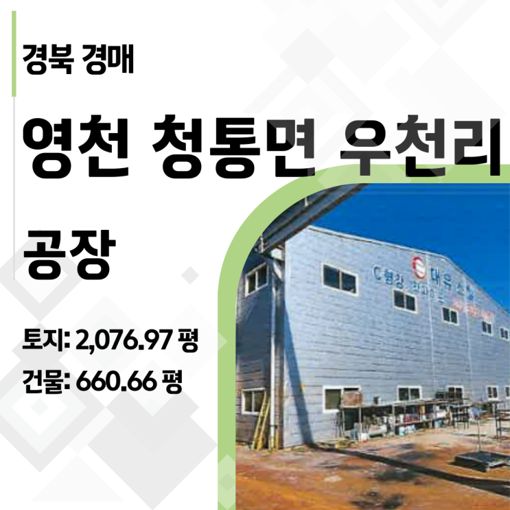  제조업, 물류업 대표님 필독! 청통IC 바로 앞 2000평 영천 청통면 우천리 공장 경매, 신축보다 15억 아끼는 법