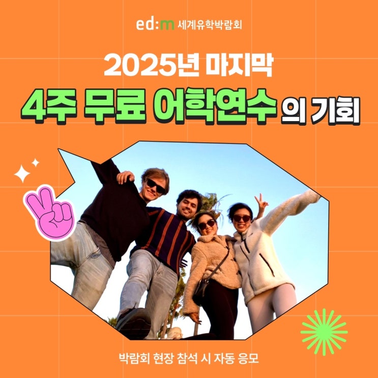  [서울/대구/부산] 국내 최대 edm세계유학박람회 (어학연수/유학 세미나)