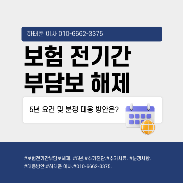  보험 전기간 부담보 해제 5년 요건 및 분쟁 대응 방안