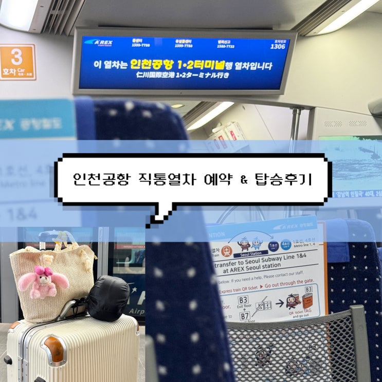  [남프랑스 여행] 서울역 도심공항에서 인천공항 직통열차 티켓 가격/할인 예매 바우처 교환/탑승 위치