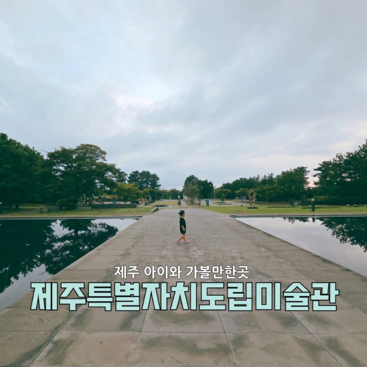  제주 아이와 가볼 만한 곳 제주특별자치도립미술관| 4살 아이와 다녀온 마르크 샤갈 전시