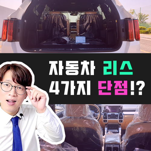  자동차 리스 단점 4가지 공개 / 이런 분들은 리스 하지 마세요!
